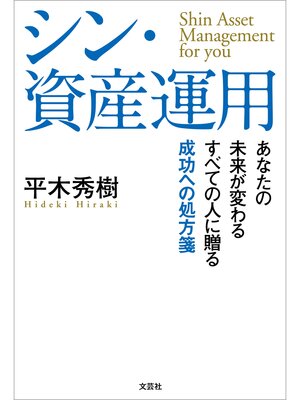 cover image of シン・資産運用 あなたの未来が変わる すべての人に贈る成功への処方箋